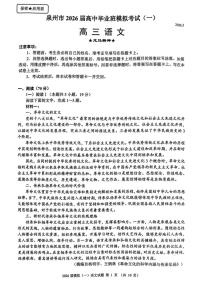 福建省泉州市2026届高三下学期一模语文试题 扫描版含答案