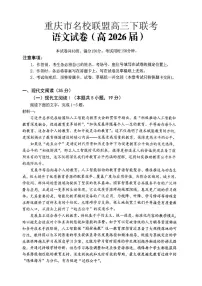 重庆名校联盟2026届高三下学期3月第一次联考 语文试卷及答案