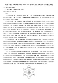 2024-2025学年内蒙古鄂尔多斯市西四旗高三上学期期末联考语文试卷（学生版）
