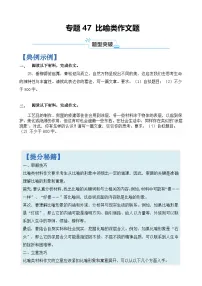 专题47 比喻类作文题-2024年高考语文二轮热点题型归纳与变式演练（上海专用）（原卷版）