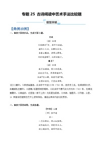 专题25 古诗阅读中艺术手法比较题-2024年高考语文二轮热点题型归纳与变式演练（上海专用）（原卷版）