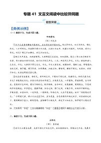专题41 文言文阅读中比较异同题-2024年高考语文毕业班二轮热点题型归纳与变式演练(上海专用)(原卷版)