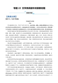 专题22 文学类阅读中关联教材题-2024年高考语文二轮热点题型归纳与变式演练（上海专用）（原卷版）