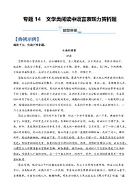 专题14  文学类阅读中语言表现力赏析题-2024年高考语文二轮热点题型归纳与变式演练（上海专用）（原卷版）