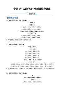 专题26 古诗阅读中情感比较分析题-2024年高考语文二轮热点题型归纳与变式演练（上海专用）（原卷版）