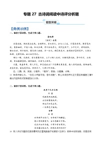 专题27 古诗词阅读中诗评分析题-2024年高考语文二轮热点题型归纳与变式演练（上海专用）（原卷版）
