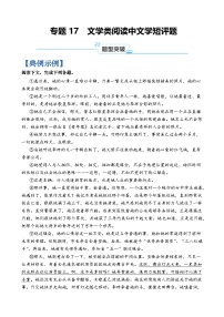 专题17  文学类阅读中文学短评题-2024年高考语文二轮热点题型归纳与变式演练（上海专用）（原卷版）