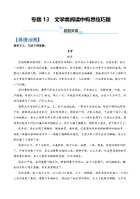 专题13  文学类阅读中构思技巧题-2024年高考语文二轮热点题型归纳与变式演练（上海专用）（原卷版）
