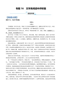 专题16  文学类阅读中评析题-2024年高考语文二轮热点题型归纳与变式演练（上海专用）（原卷版）