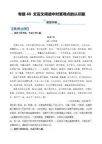专题40 文言文阅读中对某观点的认识题-2024年高考语文二轮热点题型归纳与变式演练（上海专用）（原卷版）