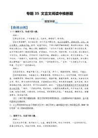 专题35 文言文阅读中推断题-2024年高考语文二轮热点题型归纳与变式演练（上海专用）（原卷版）