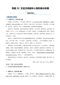 专题32 文言文阅读中人物形象分析题-2024年高考语文毕业班二轮热点题型归纳与变式演练（上海专用）（原卷版）