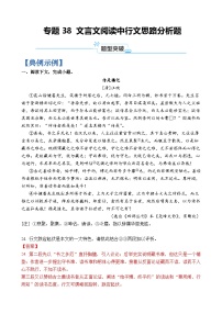 专题38 文言文阅读中行文思路分析题-2024年高考语文二轮热点题型归纳与变式演练（上海专用）（原卷版）