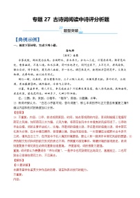 专题27 古诗词阅读中诗评分析题-2024年高考语文二轮热点题型归纳与变式演练（上海专用）（解析版）