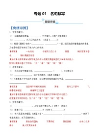 专题01 名句默写-2024年高考语文二轮热点题型归纳与变式演练（上海专用）（解析版）