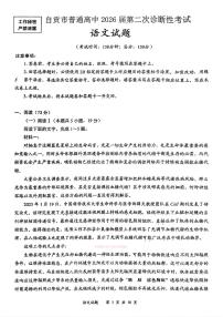 2026年自贡高考二诊语文试题无答案