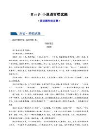 高考语文一轮复习考点讲练测第07讲 小说语言类试题（练习）（2份，原卷版+解析版）
