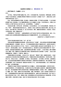 高考语文二轮复习知识讲解与突破训练 论述类文本阅读21 专题训练：课本相关类1（训练+答案）