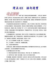 高考语文一轮复习考点巩固练习考点03语句连贯（含答案解析）