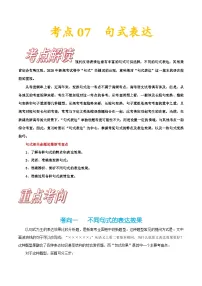 高考语文一轮复习考点巩固练习考点07 句式表达（含答案解析）