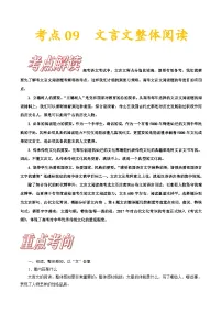 高考语文一轮复习考点巩固练习考点09 文言文阅读整体备考（含答案解析）