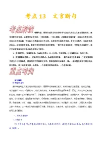 高考语文一轮复习考点巩固练习考点13 文言断句（含答案解析）