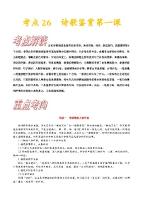 高考语文一轮复习考点巩固练习考点十八 诗歌鉴赏第一课（含答案解析）