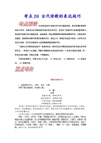 高考语文一轮复习考点巩固练习考点21 古代诗歌的表达技巧(含答案解析)
