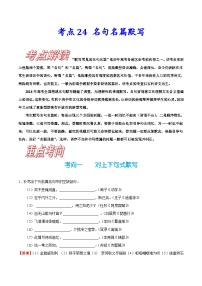 高考语文一轮复习考点巩固练习考点24 名句名篇默写（含答案解析）