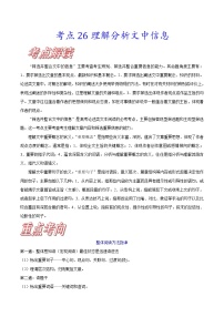 高考语文一轮复习考点巩固练习考点26 理解分析文中信息（含答案解析）