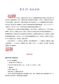 高考语文一轮复习考点巩固练习考点27 论证分析（含答案解析）