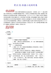 高考语文一轮复习考点巩固练习考点31 把握小说的形象（含答案解析）