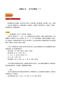 高考语文二轮复习 易错题练习易错点10  文言文阅读（一）（2份，原卷版+解析版）