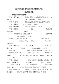 高考语文一轮复习 课内文言文挖空训练《论语》十二章（2份，原卷版+解析版）