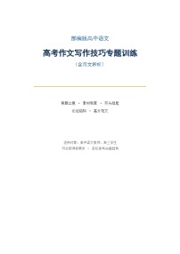 部编版高中语文高考作文写作技巧专题训练（含范文解析）