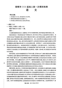 语文-河北省邯郸市2026届高三年级第一次模拟检测试卷及答案(邯郸一模)