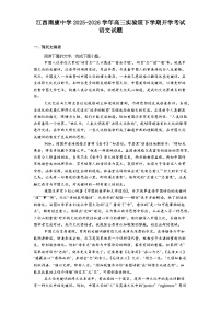 江西南康中学2025-2026学年高三实验班下学期开学考试语文试题（含答案）