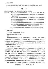 语文-广东省2026年普通高等学校招生全国统一考试模拟测试试卷及答案（一）(广东一模)