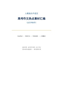 人教版高中语文高考作文热点素材（含运用指导）