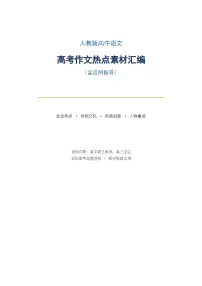 人教版高中语文高考作文热点素材（含运用指导）