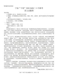 2026年宁波十校高三下学期3月语文试题及答案