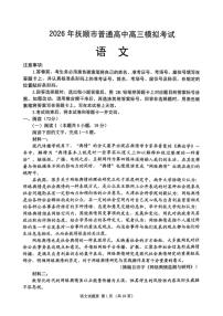 语文-辽宁省2026年抚顺市普通高中应届毕业生高三年级高考模拟考(抚顺一模)试题及答案