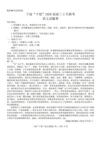 语文-浙江省宁波十校2026届高三年级下学期3月联考试题及答案