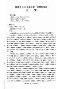 河北邯郸市2026届高三高考第一次模拟检测语文试卷