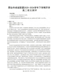 河北省邢台市卓越联盟2025-2026学年高二下学期开学测评语文试卷