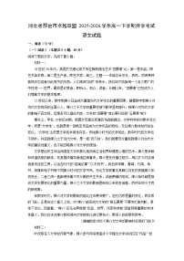 【语文】河北省邢台市卓越联盟2025-2026学年高一下学期开学考试试题（学生版+解析版）