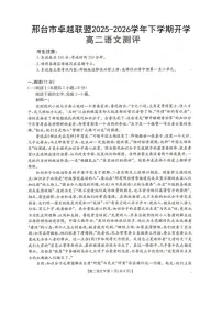 河北省邢台市卓越联盟2025-2026学年高二下学期开学测评语文试卷（含解析）含答案