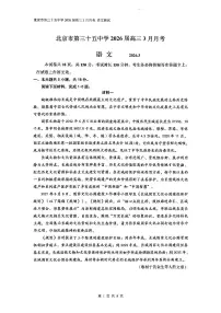2026北京三十五中高三下3月月考语文试卷