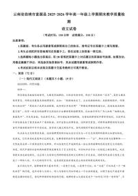 2025-2026学年云南曲靖市富源县高一上学期期末教学质量检测语文试卷（含答案）