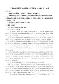 2026届云南省名校联盟高三下学期第六次联考语文试题（含答案）
